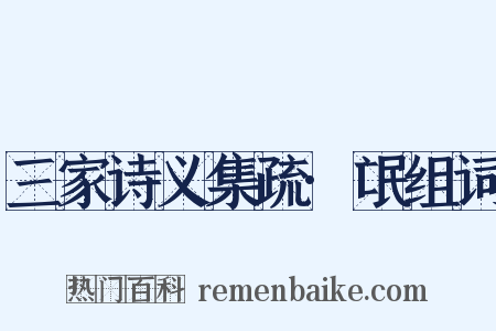 三家诗义集疏·氓组词是什么意思的图片